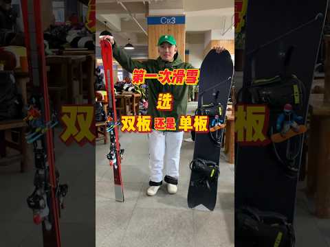 第一次滑雪选单板还是选双板？ #shorts #skiing #snowboarding #滑雪 #滑雪教學 #冬天 #JHHou滑雪课