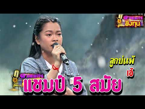 ( ลูกบ่แพ้ ) " เอ้ " แชมป์ 5 สมัย เพลงชิงทุน