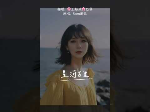 《星河万里》“你会长出羽翼 拥抱星河万里将这世间温柔都尽收眼底山河湖海 溪流湍急 不露倦意”#星河万里 #翻唱歌曲#coversong #王姑娘的歌 #chloeaparis