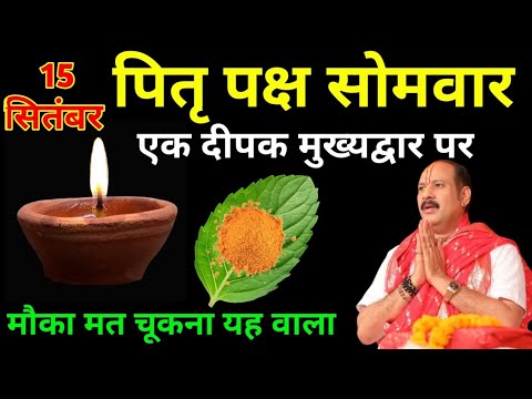 15 दिसंबर 2025 पितृ पक्ष नवमी तिथि का खास उपाय | एक दीपक और हल्दी वाला उपाय | पंडित प्रदीप मिश्रा जी