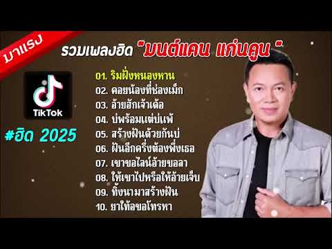 รวมเพลงฮิด"มนต่แคน แกนคุน"ริมฟั่งหนองหาน,คอยน้องที่ข่องเม็ก 2025