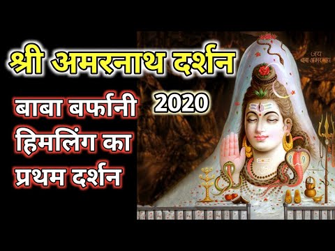 Baba Barfani Darshan 2020 | amarnath darshan 2020 | Shri Amarnath Ji Yatra 2020 #amarnathyatra |