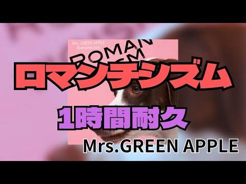 【1時間耐久】ロマンチシズム/Mrs.GREEN APPLE 作業用BGM 寝落ち #mrsgreenapple #1時間耐久 #ロマンチシズム