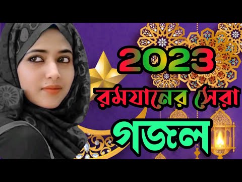 রমজানের গজল, 2023 রমযানের গজল, ramjan gazal, gogol,ইসলামিক গজল, 2023 গজল, নতুন গজল ,গজল রমজান2023