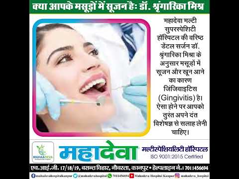 क्या आपके  मसूड़ों में सूजन हैः डॉ. श्रृंगारिका मिश्रा | #dentalproblems ​| Mahadeva Hospital