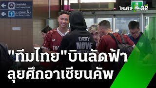 "นักเตะไทย" บินลัดฟ้าลุยอาเซียนคัพ | เรื่องรอบขอบสนาม | 6 ธ.ค. 67 | ข่าวเที่ยงไทยรัฐ