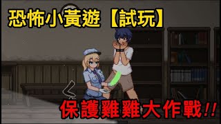 保護雞雞大作戰！恐怖小黃游 【試玩】放課後の鬼ごっこ/DottoruGames