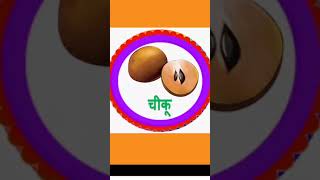 #Childlearnkids #officaillearning #Englishalfabet #kidslearn #manbodypart #short Some Fruit 🍓🍑 name