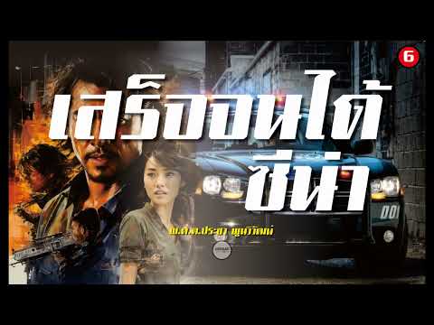 ตอนที่ 6 : นิยาย : เสร็จจนได้ซีน่า (พ.ต.ต.ประชา พูนวิวัฒน์)