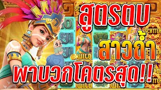 Treasures of Aztec : สล็อตPG สล็อตสาวถ้ำ สูตรตกสาวถ้ำ!! โคตรสุด🎉😁