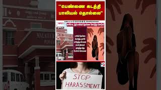 ''பெண்ணை கடத்தி பாலியல் தொல்லை''