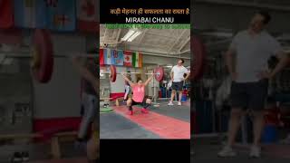 practice to success mirabai chanu silver madel tokyo olympic 2021 #mirabai_chanu #olympic #short