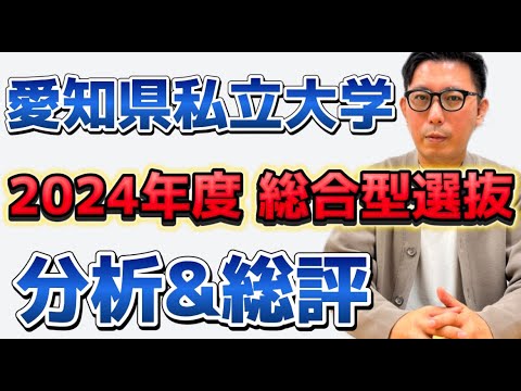 愛知県私立大学　2024年総合型選抜　分析＆総評