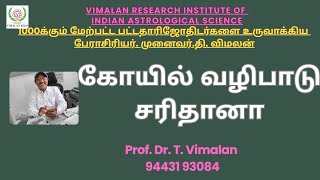 Astrology - கோயில் வழிபாடு சரிதானா. Temple worship. Prof Dr T vimalan. Ph. D