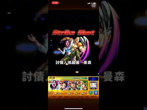 【怪物彈珠X JoJo】蜜拉休【技能】討債人瑪麗蓮·曼森【Strike Shot】