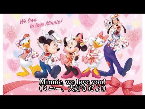 [歌詞和訳]ミニー、ウィー・ラブ・ユー！(修正版)