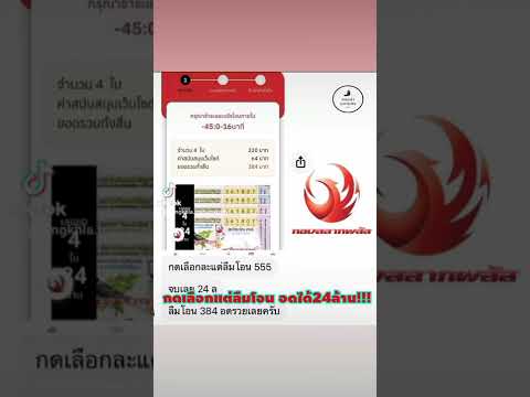 จากเพจกองสลากพลัสลูกค้าสั่งซื้อสลากออนไลน์แต่ลืมโอนเงิน สลากถูกรางวัลอดได้!!24ล้าน#กองสลากพลัส #หวย