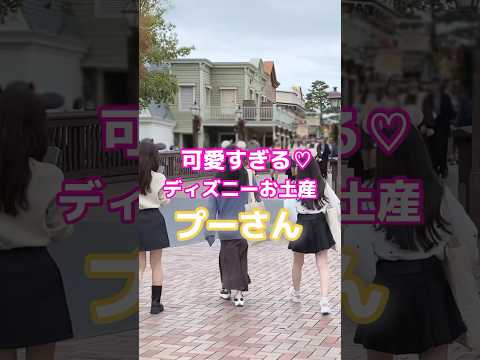 【可愛い】東京ディズニーリゾートお土産！！プーさん🔥 #youtubeshorts #shorts  #ディズニー  #東京ディズニーランド #東京ディズニーシー #お土産 #ディズニーグッズ