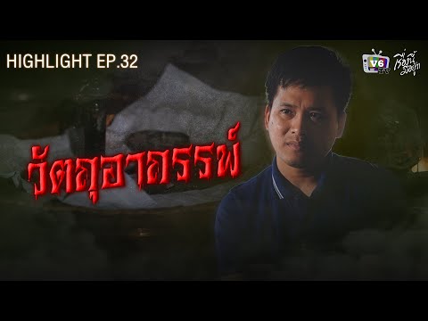 วัตถุอาถรรพ์ | เรื่องนี้มีอยู่ว่า EP.32: วัตถุโบราณต้องสาป