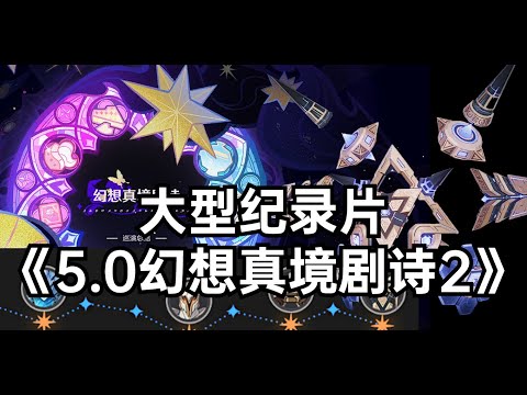 大型纪录片《5 0幻想真境剧诗2》虽然火雷岩，但体验好了些