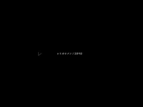 レミオロメン / 3月9日　　　　　　　　　　　　　　　　　　#レミオロメン　さん　#3月9日　#弾き語り