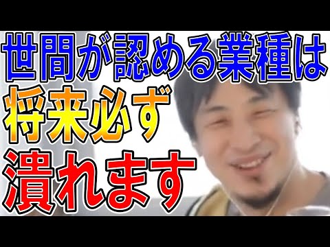 【ひろゆき】vol ２９１　大人や世間が進める業界は大体潰れます。やりたいことを決める時は自分で自信をもって決めましょう。