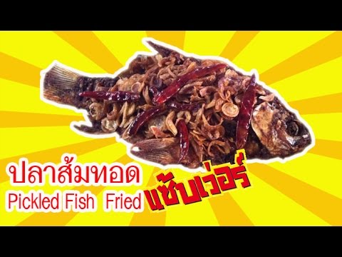 ปลาส้มทอด อร่อยๆ ไม่ติดกระทะ วิธีทำง่ายๆ แซ่บเวอร์ pickled fish  Fried