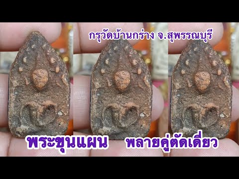 พระขุนแผนพรายคู่ตัดเดี่ยว กรุวัดบ้านกร่าง จ.สุพรรณบุรี สนใจ ☎️ 083 351 7529 | เซียนตัวใหญ่.