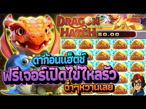 Dragon Hatch 🐉 สล็อตรังมังกร โบนัสจัดเต็ม PG Slot