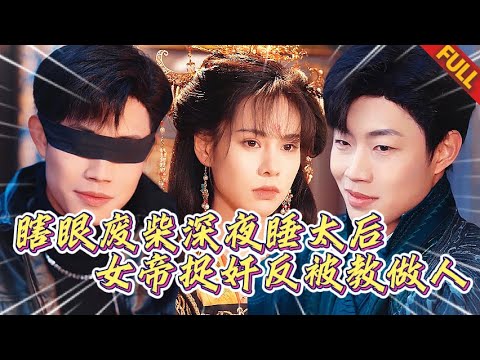 🔥全城笑我瞎眼废柴！谁知那晚凤榻暖香之人是我？女帝捉奸震怒出手，反遭毒术碾压沦为阶下囚！#热门短剧 #逆袭 #复仇 #打脸 #男频
