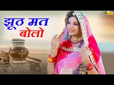 New Rajasthani Song 2024 | JHOOTH MAT BOLO JANU | Full Dhamaka 2024 | Shagun Mukesh|New Marwadi Song