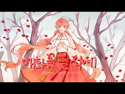 매화꽃 필 적에(Orchestra_Cover) COVER