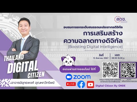 🔴LIVE🔴 ครั้งที่ 1 หลักสูตรการเสริมสร้างความฉลาดทางดิจิทัล (Boosting Digital Intelligence)