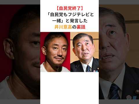 井川意高「自民党はフジテレビと一緒」#政治 #石破茂 #岸田文雄 #高市早苗