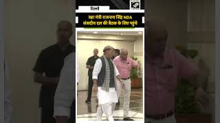Delhi: Rajnath Singh NDA संसदीय दल की बैठक के लिए पहुंचे