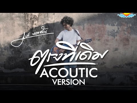 ตรงที่เดิม - เบส ขวางหวัน [Acoustic version]             Full Band +Mv รับชม 1 พฤษภาคม 2567