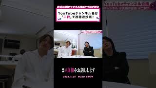 チャンネル名は…#2切り抜き①映画『#真相をお話しします』#大森元貴 #菊池風磨 #shorts