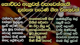 සිත නිවන පැරණි සිංහල සින්දු පෙලක් | Best Sinhala Old Songs Collection | VOL 01 | Gee Sewana