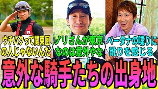 【競馬の反応集】「JRA騎手の出身地について調べてみた」に対する視聴者の反応集