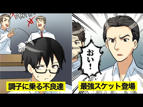 【漫画】クラスで調子に乗るヤンキー達→最強のスケットの登場にヤンキー驚愕・・・