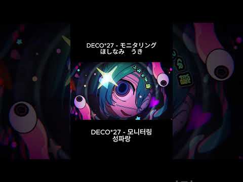 DECO*27 - モニタリング歌ってみた (ほしなみ　うき) 모니터링 불러보았다, 성파랑 #歌ってみた #cover #deco27 #DECO*27 #モニタリング #모니터링