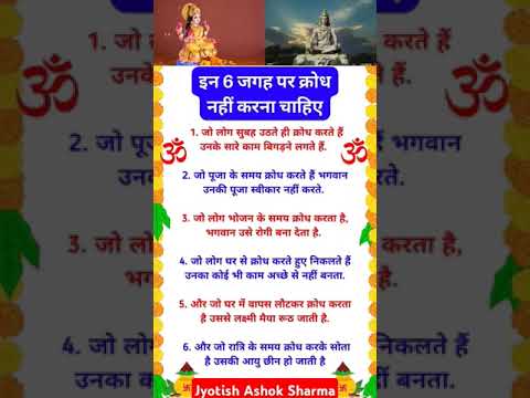 इन 6 जगह पर क्रोध नहीं करना चाहिए #astrology #vastuupaay #jyotishandvastu #viralvideo #shorts