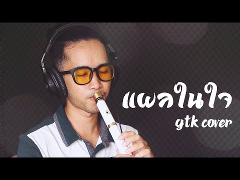 แผลในใจ - GTK Cover | แมนไม้ขลุ่ย