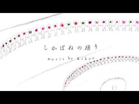 【UNI/유니】 송장의 춤 - Kikuo 【Korean Cover】
