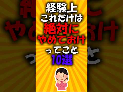 経験上これだけは絶対やめておけってこと10選#2ch有益スレ #short