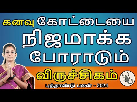 Viruchigam Rasi | விருச்சிகம் | New Year Rasipalan | புத்தாண்டு ராசிபலன் | Aanmeegam Rudhra Jothidam