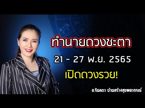 พยากรณ์ดวงชะตา 21 - 27 พ.ย. 65 | อ.ริน บ้านสร้างสุข