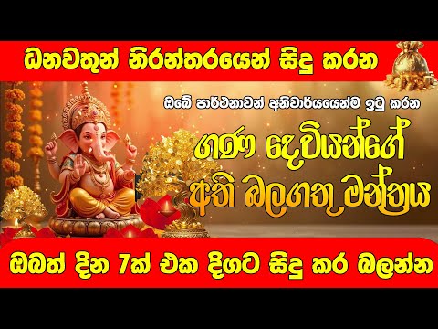 ඔබ වෙත ධනය ගලා එන මහා බලගතු ගණපති මන්ත්‍රය #ganesh #lagna #viralvideo