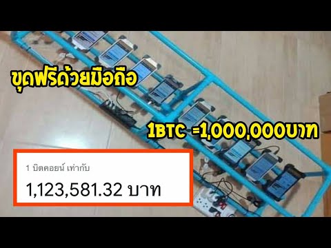 ขุดบิทคอยน์ฟรี ด้วยมือถือเก่าทุกรุ่น แค่สมัครไม่ต้องเปิดทิ้งใว้
