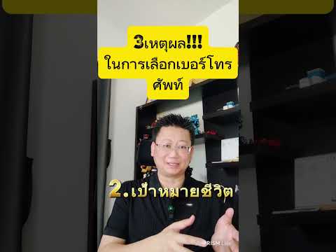 3เหตุผล!!! ในการเลือกเบอร์โทรศัพท์ #ครูวิชัยเลขศาสตร์เศรษฐี   #เบอร์โทรศัพท์มงคล